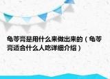 龜苓膏是用什么來做出來的（龜苓膏適合什么人吃詳細介紹）