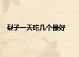梨子一天吃幾個(gè)最好
