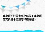 晚上睡不好艾灸哪個部位（晚上睡前艾灸哪個位置好詳細(xì)介紹）