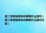 買二手房如何殺價都有什么技巧（買二手房如何殺價都有什么技巧介紹）
