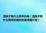 活珠子有什么營養(yǎng)價值（活珠子有什么營養(yǎng)價值和危害詳細介紹）