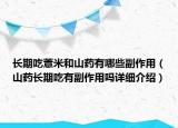 長期吃薏米和山藥有哪些副作用（山藥長期吃有副作用嗎詳細(xì)介紹）