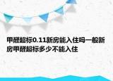 甲醛超標(biāo)0.11新房能入住嗎一般新房甲醛超標(biāo)多少不能入住