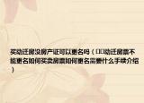 買動(dòng)遷房沒房產(chǎn)證可以更名嗎（??動(dòng)遷房票不能更名如何買賣房票如何更名需要什么手續(xù)介紹）