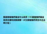 新房房屋維修基金怎么收費(fèi)（??房屋維修基金收費(fèi)合理嗎買(mǎi)新房要一次交房屋維修費(fèi)合不合法啊介紹）
