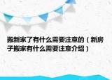搬新家了有什么需要注意的（新房子搬家有什么需要注意介紹）