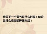 秋分下一個節(jié)氣是什么時候（秋分是什么意思呢詳細介紹）