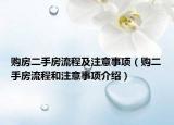 購房二手房流程及注意事項（購二手房流程和注意事項介紹）