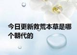 今日更新救荒本草是哪個朝代的