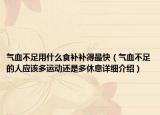 氣血不足用什么食補(bǔ)補(bǔ)得最快（氣血不足的人應(yīng)該多運(yùn)動(dòng)還是多休息詳細(xì)介紹）