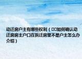動(dòng)遷房戶主有哪些權(quán)利（??如何確認(rèn)動(dòng)遷房房主戶口在拆遷房里不是戶主怎么辦介紹）