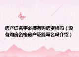 房產(chǎn)證名字必須有購房資格嗎（沒有購房資格房產(chǎn)證能寫名嗎介紹）