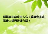 蟑螂會主動攻擊人么（蟑螂會主動攻擊人類嗎詳細介紹）