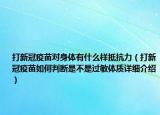 打新冠疫苗對身體有什么樣抵抗力（打新冠疫苗如何判斷是不是過敏體質詳細介紹）