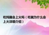 吃燉藕會上火嗎（吃藕為什么會上火詳細(xì)介紹）