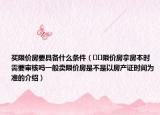 買限價(jià)房要具備什么條件（??限價(jià)房拿房本時(shí)需要審核嗎一般賣限價(jià)房是不是以房產(chǎn)證時(shí)間為準(zhǔn)的介紹）