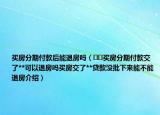 買房分期付款后能退房嗎（??買房分期付款交了**可以退房嗎買房交了**貸款沒批下來能不能退房介紹）