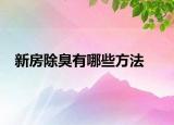 新房除臭有哪些方法
