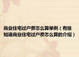 商業(yè)住宅過戶費怎么算舉例（有誰知道商業(yè)住宅過戶費怎么算的介紹）
