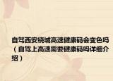 自駕西安繞城高速健康碼會變色嗎（自駕上高速需要健康碼嗎詳細(xì)介紹）