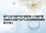 房產(chǎn)公證與房產(chǎn)過戶的區(qū)別（??房產(chǎn)更名如何公證房產(chǎn)過戶公證內(nèi)容程序有哪些的?介紹）