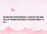 拆遷房辦房產(chǎn)證時(shí)可以更名嗎（??動(dòng)遷房 買賣 如何 約定 過戶時(shí)間拆遷房買賣房本下來后怎樣辦理過戶介紹）