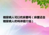 糖尿病人可以吃麻薯嗎（麻薯適合糖尿病人吃嗎詳細(xì)介紹）