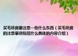 買(mǎi)毛坯房要注意一些什么東西（買(mǎi)毛坯房的注意事項(xiàng)包括什么具體的內(nèi)容介紹）