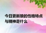 今日更新狼的性格特點(diǎn)與精神是什么