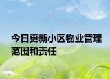 今日更新小區(qū)物業(yè)管理范圍和責(zé)任