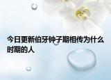 今日更新伯牙鐘子期相傳為什么時(shí)期的人