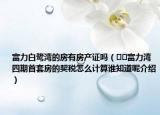 富力白鷺灣的房有房產證嗎（??富力灣四期首套房的契稅怎么計算誰知道呢介紹）