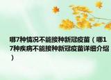 哪7種情況不能接種新冠疫苗（哪17種疾病不能接種新冠疫苗詳細(xì)介紹）