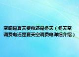 空調(diào)是夏天費(fèi)電還是冬天（冬天空調(diào)費(fèi)電還是夏天空調(diào)費(fèi)電詳細(xì)介紹）