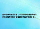 別墅物業(yè)費飯費標(biāo)準(zhǔn)（??別墅的物業(yè)費和暖氣費貴嗎別墅的物業(yè)費是如何個收費標(biāo)準(zhǔn)介紹）
