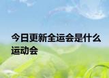 今日更新全運(yùn)會是什么運(yùn)動會