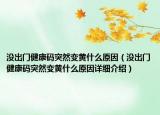 沒出門健康碼突然變黃什么原因（沒出門健康碼突然變黃什么原因詳細(xì)介紹）