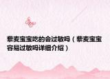 藜麥寶寶吃的會過敏嗎（藜麥寶寶容易過敏嗎詳細介紹）
