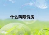 什么叫限價房