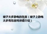 被子太多靜電的危害（被子上靜電太多有危害嗎詳細(xì)介紹）