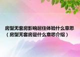 房型無(wú)套房影響居住體驗(yàn)什么意思（房型無(wú)套房是什么意思介紹）