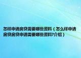 怎樣申請房貸需要哪些資料（怎么樣申請房貸房貸申請需要哪些資料?介紹）