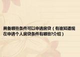 具備哪些條件可以申請房貸（有誰知道現(xiàn)在申請個人房貸條件有哪些?介紹）