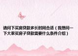 請問下買房貸款多長時(shí)間合適（我想問一下大家買房子貸款需要什么條件介紹）