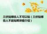 三伏貼哪些人不可以貼（三伏貼哪些人不能貼呢詳細(xì)介紹）