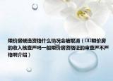 限價(jià)房候選資格什么情況會(huì)被取消（??限價(jià)房的收入核查嚴(yán)嗎一般限價(jià)房資格證的審查嚴(yán)不嚴(yán)格啊介紹）