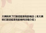 大姨媽來了打新冠疫苗有影響沒（來大姨媽打新冠疫苗有影響嗎詳細介紹）