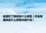 金桔吃了嘴麻是什么原因（吃金桔嘴麻是什么原因詳細(xì)介紹）