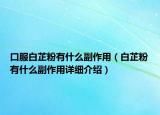 口服白芷粉有什么副作用（白芷粉有什么副作用詳細介紹）