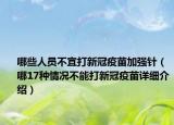 哪些人員不宜打新冠疫苗加強(qiáng)針（哪17種情況不能打新冠疫苗詳細(xì)介紹）
